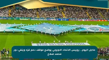 عاجل اليوم.. رئيس الاتحاد الأوروبي يوضح موقف دعم غزة وينفي دور محمد صلاح